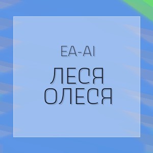 EA-AI - ЛЕСЯ ОЛЕСЯ