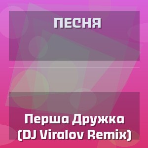 Песня - Перша Дружка (DJ Viralov Remix)