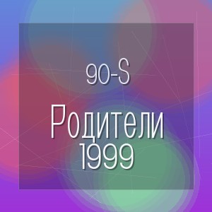 90-s - Родители 1999