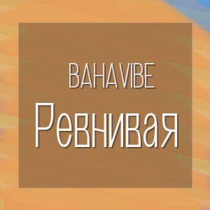 BahaVibe - Ревнивая