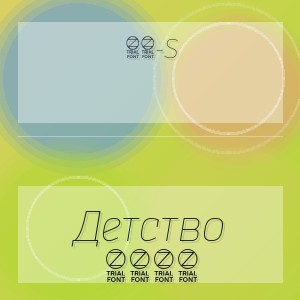 90-s - Детство 1999