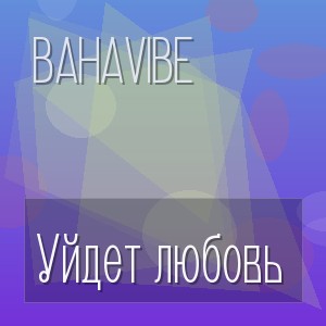 BahaVibe - Уйдет любовь