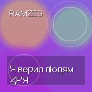 Ramzes - Я верил людям ЗРЯ