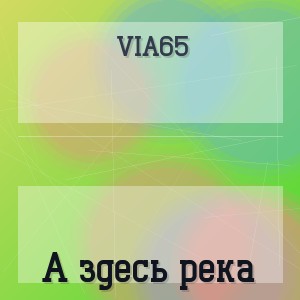 Via65 - А здесь река