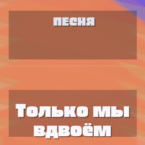 Песня - Только мы вдвоём