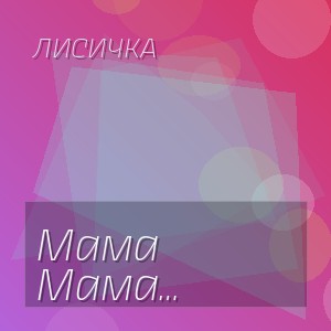 Лисичка - Мама любит сердцем тихо без причин