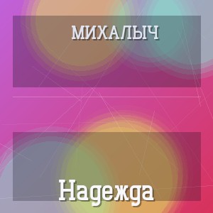 Михалыч - Надежда