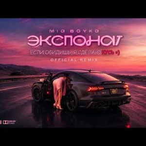 MIA BOYKA - Экспонат (Official Remix)