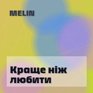 MELIN - Краще ніж любити