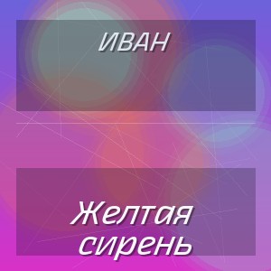 ИВАН - Желтая сирень