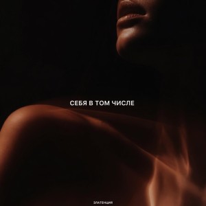 Златенция - Себя в том числе