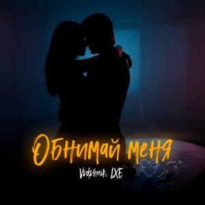 VSDshnik, LXE - Обнимай меня