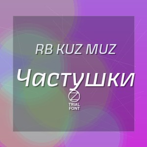 RB Kuz Muz - Частушки 2