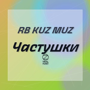 RB Kuz Muz - Частушки 3