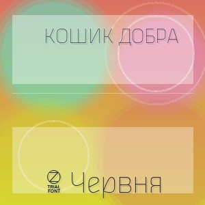 Кошик Добра - 1 Червня