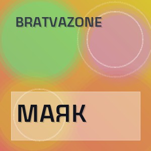 BRATVAZONE - МАЯК