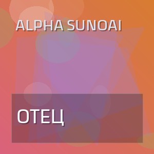 Alpha SunoAi - ОТЕЦ