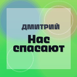 Дмитрий - Нас спасают