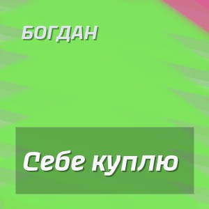 Богдан - Себе куплю