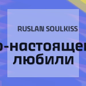 Ruslan SoulKiss - По-настоящему любили