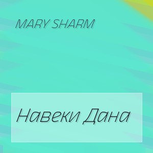 Mary Sharm - Навеки Дана