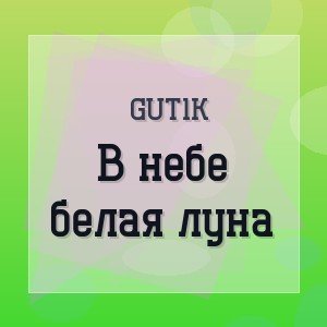 Gut1k - В небе белая луна