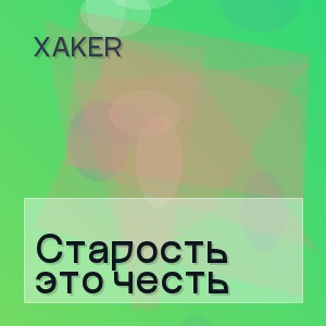 XakeR - Старость это честь