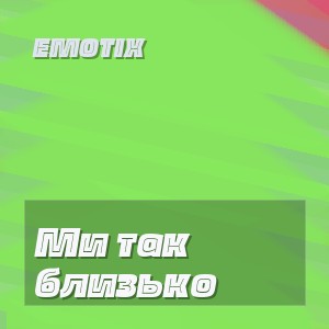 EmoTix - Ми так близько