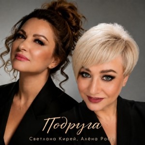 Алёна Росс, Светлана Кирей - Подруга