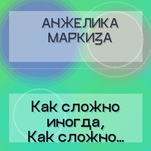 Анжелика Маркиза - Как сложно иногда, Выбрать женщине мужчину