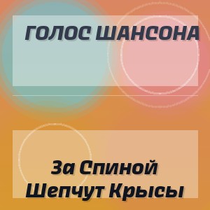 Голос Шансона - За Спиной Шепчут Крысы