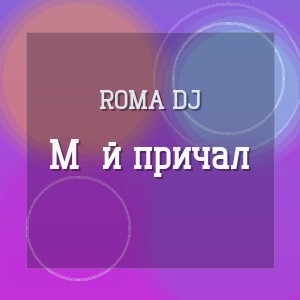 ROMA DJ - Мій причал