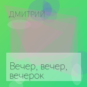 Дмитрий - Вечер, вечер, вечерок