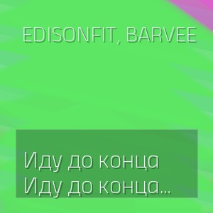 EdisonFit, Barvee - Иду до конца (Полная Версия)