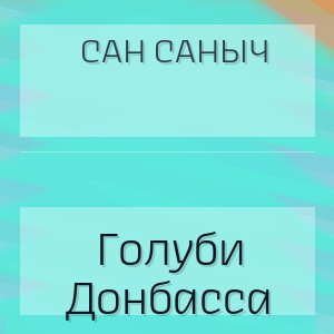 Сан Саныч - Голуби  Донбасса