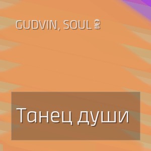 Gudvin, SOUL 8 - Танец души