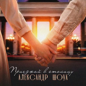 Александр Шоуа - Приезжай в столицу