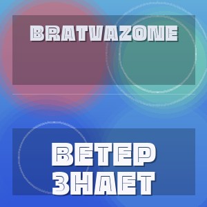BRATVAZONE - ВЕТЕР ЗНАЕТ