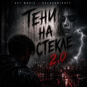 GST Music, KalashnikoFF - Тени на стекле 2.0