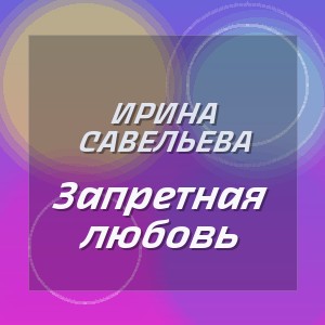 Ирина Савельева - Запретная любовь