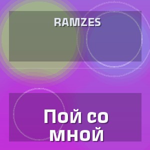 Ramzes - Пой со мной