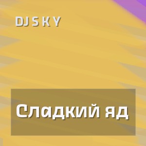 DJ S K Y - Сладкий яд