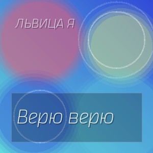 ЛьВиЦа Я - Верю верю