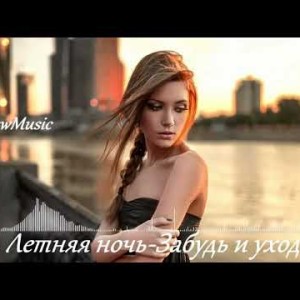 гр. Летняя ночь - Забудь и уходи