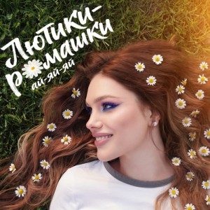 Марина Бриз - Лютики-ромашки ай-яй-яй