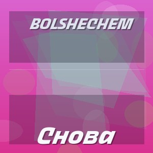Bolshechem - Снова