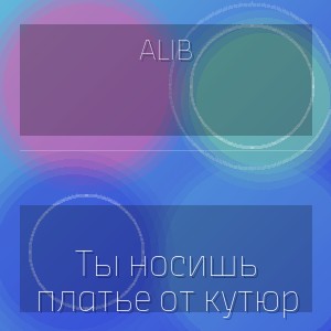 ALIB - Ты носишь платье от кутюр