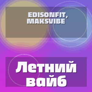 EdisonFit, MAKSVIBE - Летний вайб
