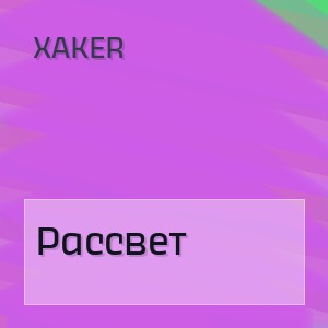XakeR - Рассвет