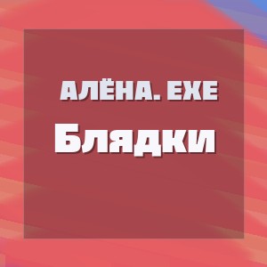 Алёна. ехе - Блядки